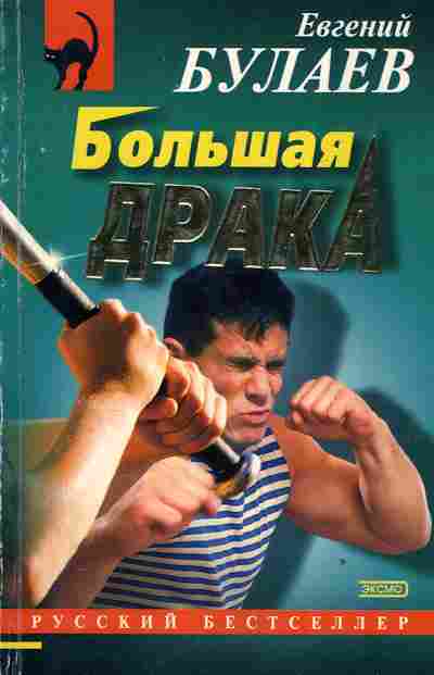 Книга Булаев Е. Большая драка, 11-2797, Баград.рф